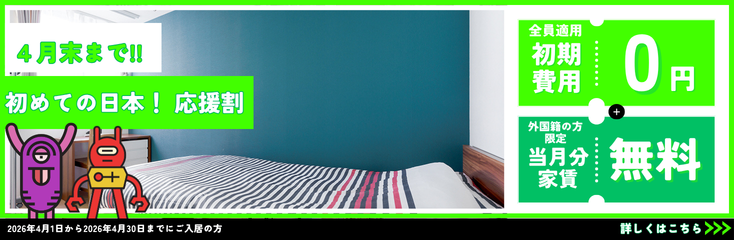 初初めての日本応援割キャンペーン！
