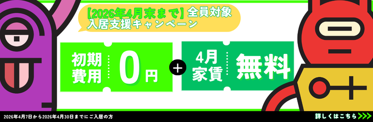 4月中入居支援キャンペーン！