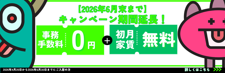 4月中入居支援キャンペーン！