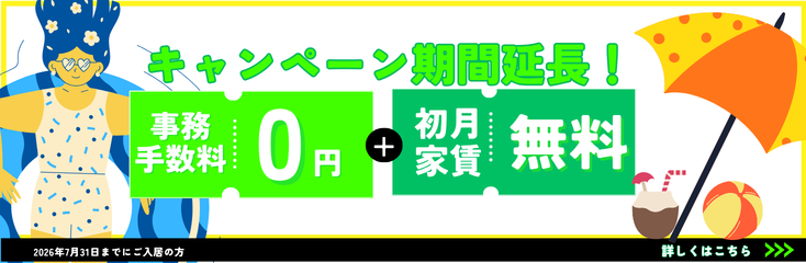 【お急ぎください！】事務手数料＆初月家賃が無料キャンペーン！