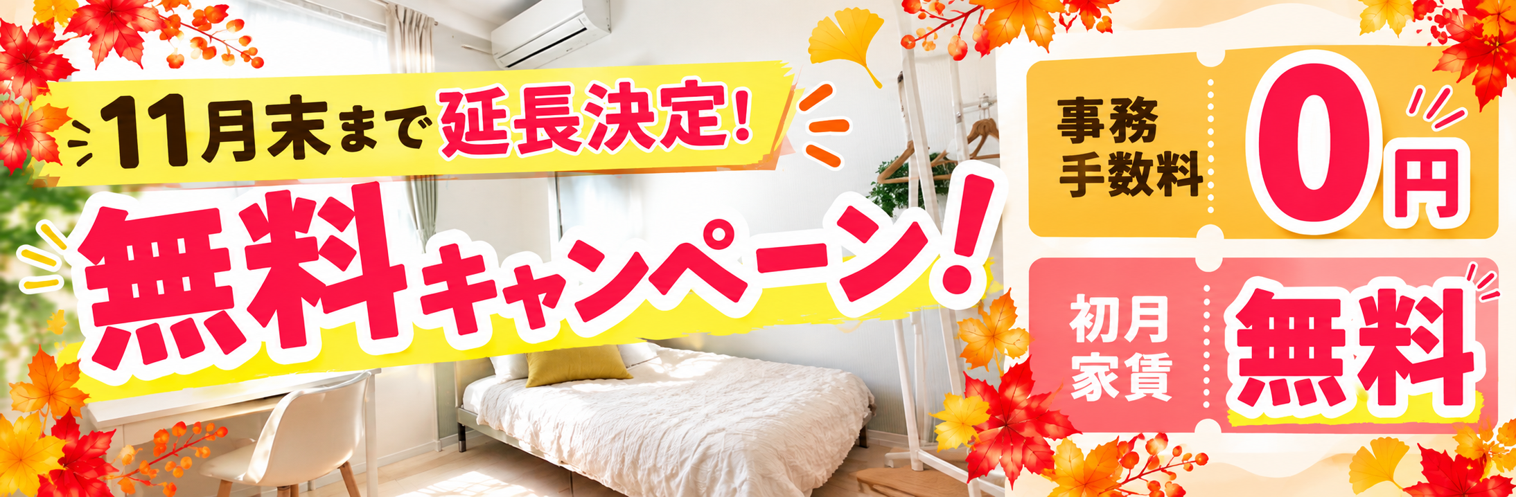 【お急ぎください！】事務手数料＆初月家賃が無料キャンペーン！