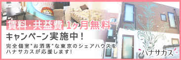 ワンランク上のシェアハウス特集
