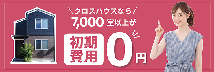 敷金・礼金・仲介手数料0円！お得なクロスハウス物件