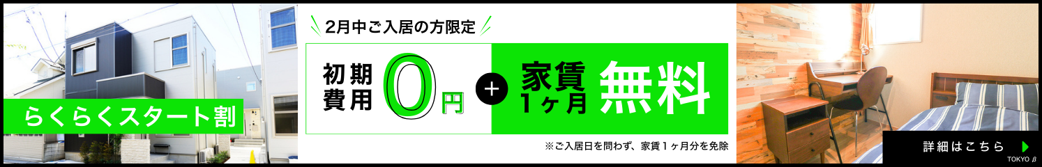 お得に新生活にぴったりなお部屋が見つかる！事務手数料・初月家賃0円キャンペーン