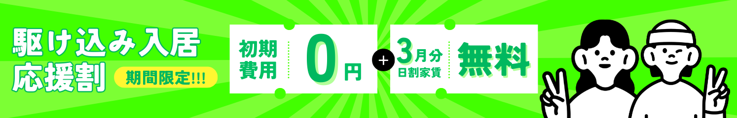 初期費用0円キャンペーン！事事務手数料・家賃初月分が0円！