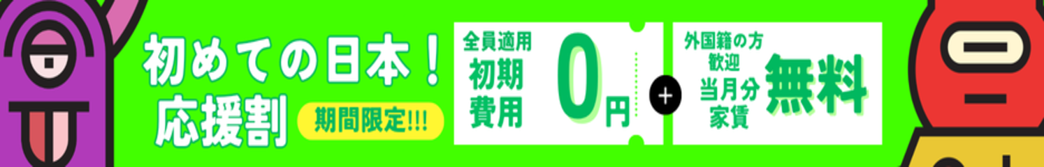 初めての日本応援割キャンペーン！全員事務手数料0円＋外国籍の方当月分家賃無料！