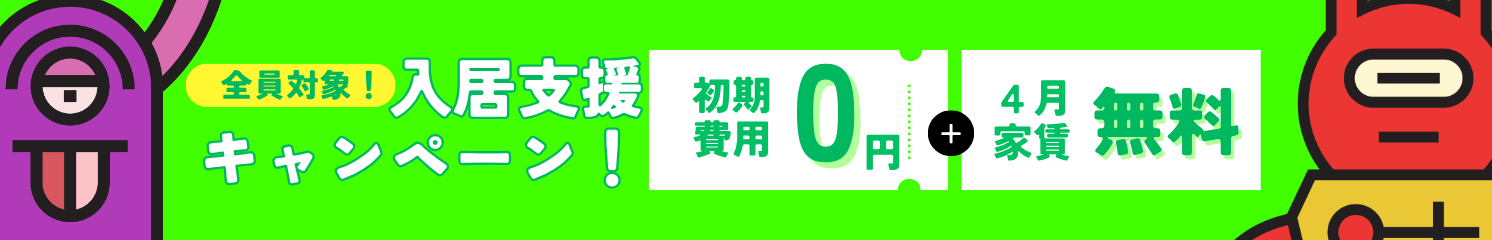 4月中入居支援キャンペーン継続決定！全員事務手数料＆4月家賃が無料！