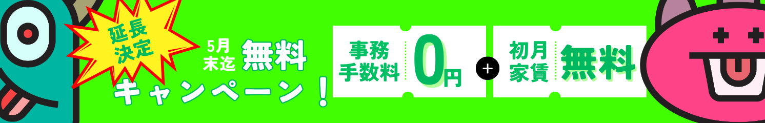 好評につきキャンペーン期間延長決定！事務手数料＆初月家賃が無料！