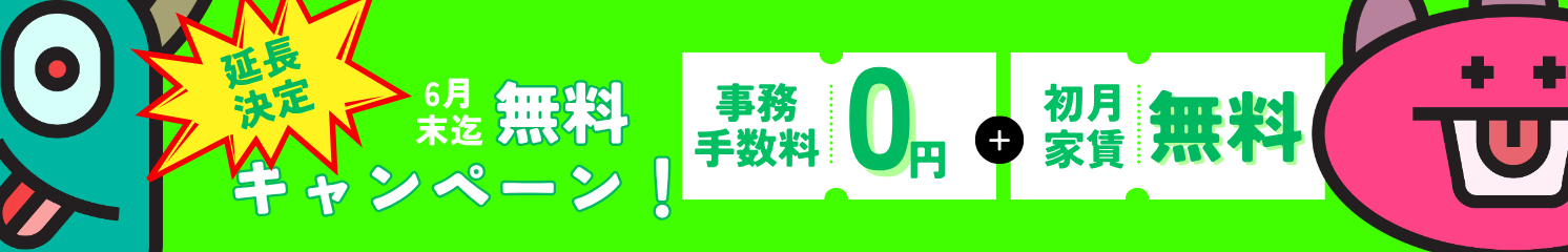 好評につきキャンペーン期間延長決定！事務手数料＆初月家賃が無料！