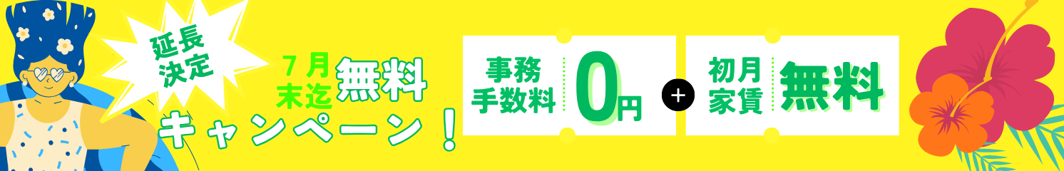 【お急ぎください！】事務手数料＆初月家賃が無料キャンペーン！