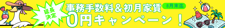 【お急ぎください！】事務手数料＆初月家賃が無料キャンペーン！