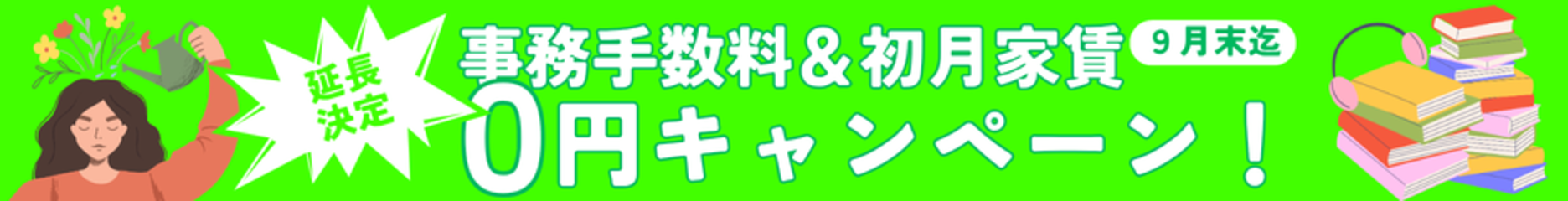 【お急ぎください！】事務手数料＆初月家賃が無料キャンペーン！