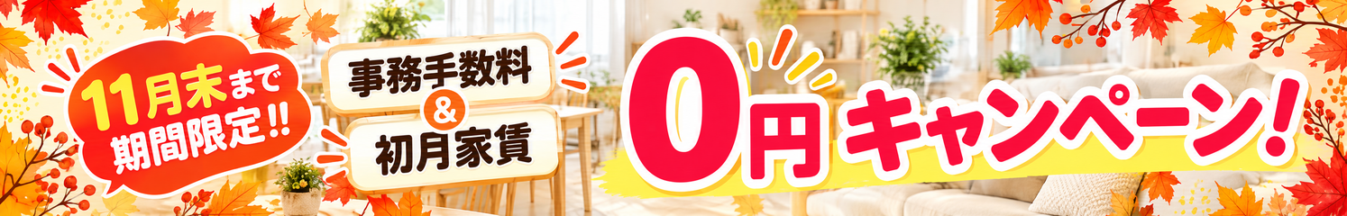 【お急ぎください！】事務手数料＆初月家賃が無料キャンペーン！