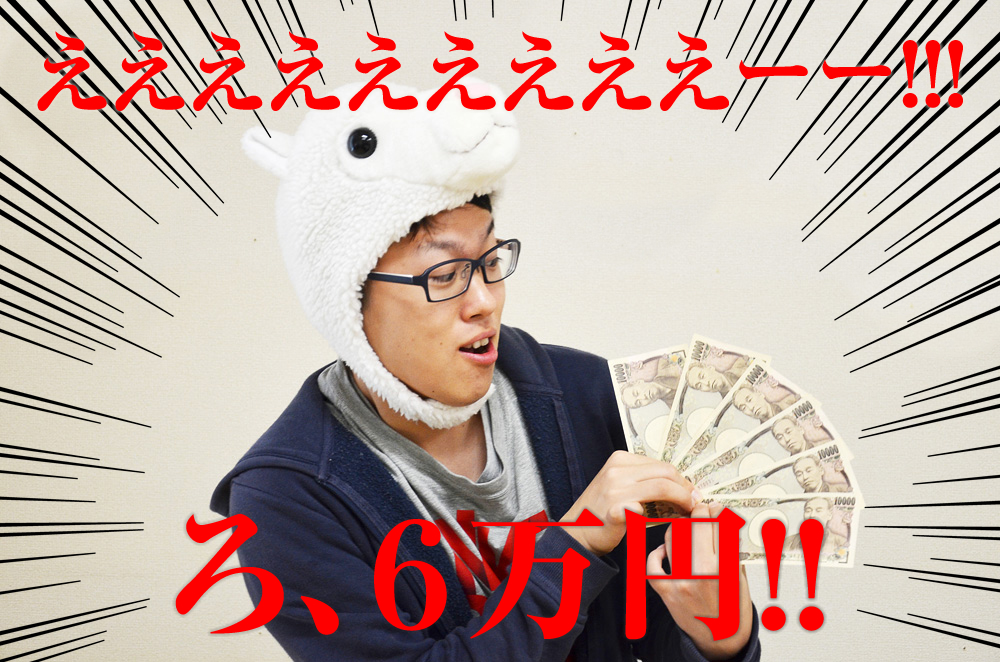 6万円プレゼント